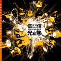 伍佰 & China Blue - 青春与爱情