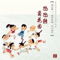 伊芙莲 - 氹氹转 菊花园