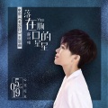 郁可唯 - 落在胸口的星星