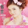 蒋婴 - 邻家小丫丫