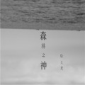 詹昊晁 Zhan.H.C - 失落的文明