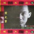 伍思凯 - 别人的承诺