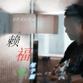 许华升 - 伤了心的节奏