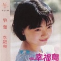 刘蕾 - 幸福鸟