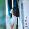 阿悄 - 那就叫想念