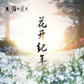 Matthew Carl Earl - 少年游·谁惜护花人