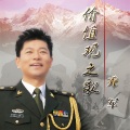 乔军 - 要靠你我他
