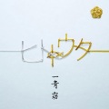 一青窈 - 幸せな結末 (幸福的结局)