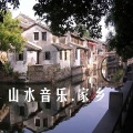 佳佳 - 美丽合水我的家乡