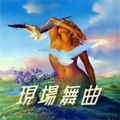 DJ MIX中文舞曲专辑