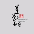 高源、落小寒 - 羊皮卷上的秘密