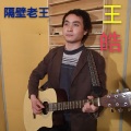王皓 - 我爱蜂蜜你爱糖