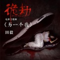 田毅 - 另一个我