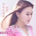 郝萌 - 西安是首歌