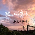 在忠、安希 - 波妞喜欢宗介 (DJ版)