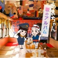 あまちゃん (海女)、GmT - 地元に帰ろう