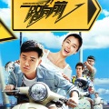 回音哥、姚星彤 - 一路向前 (试听版)