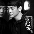 六哲 - 想你的苦