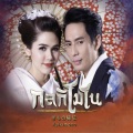 Bird ThongChai - อย่าต่อรองหัวใจ