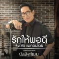 Bird ThongChai - รักให้พอดี