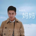 妈妈