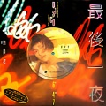 刘美君 - 最后一夜