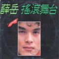 青春摇滚纪念精选