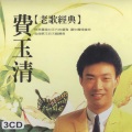 费玉清 - 侬本痴情