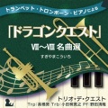 高橋敦、小田桐寛之、野田清隆 - 序曲 (「ドラゴンクエストVIII」空と海と大地と呪われし姫君 より)