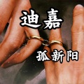 孤新阳、小奶瓶 - 你笑起来真好看