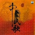 孟贵彬 - 歌唱二郎山