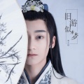 黄志恒 - 旧游似梦