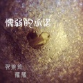 MC阿龙 - 别说爱过我承诺是因为懦弱