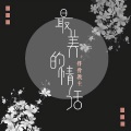 排骨教主 - 最美的情话