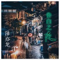 泽亦龙 - 滴啦当当