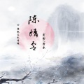 宏彬、香水 - 当恩怨各一半