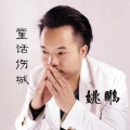 姚鹏 - 爱上了你到底谁的错