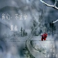 蓝鑫 - 我们不适合