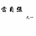 元一 - 当自强
