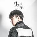 佟鑫（三斤） - 错失所爱