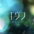 Given - まるつけ