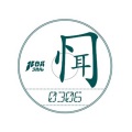 惘闻 - Unfit