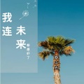 春小光 - 我连未来都想好了