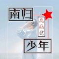 莫逸雯 - 南归少年