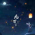 窦宏达 - 九万字