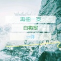 一洋 - 再抽一支白将军