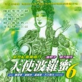 天使波罗蜜6