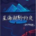阿州 - 星海湖的约定