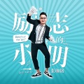 张珈铭 - 励志的小明