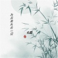 雨迪、南巷吖 - 为另类失去一切